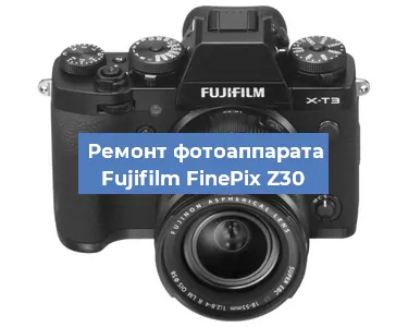 Замена линзы на фотоаппарате Fujifilm FinePix Z30 в Перми